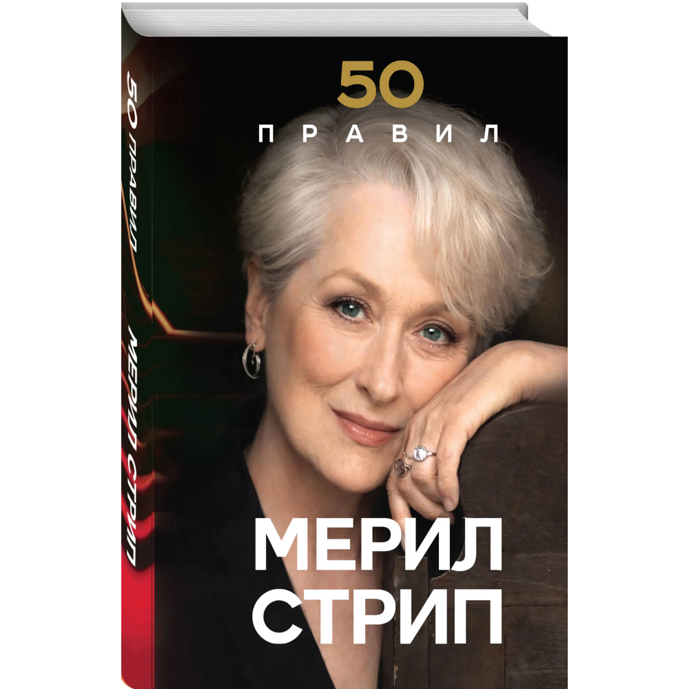 Книга "50 правил Мерил Стрип", Лидия Харпер