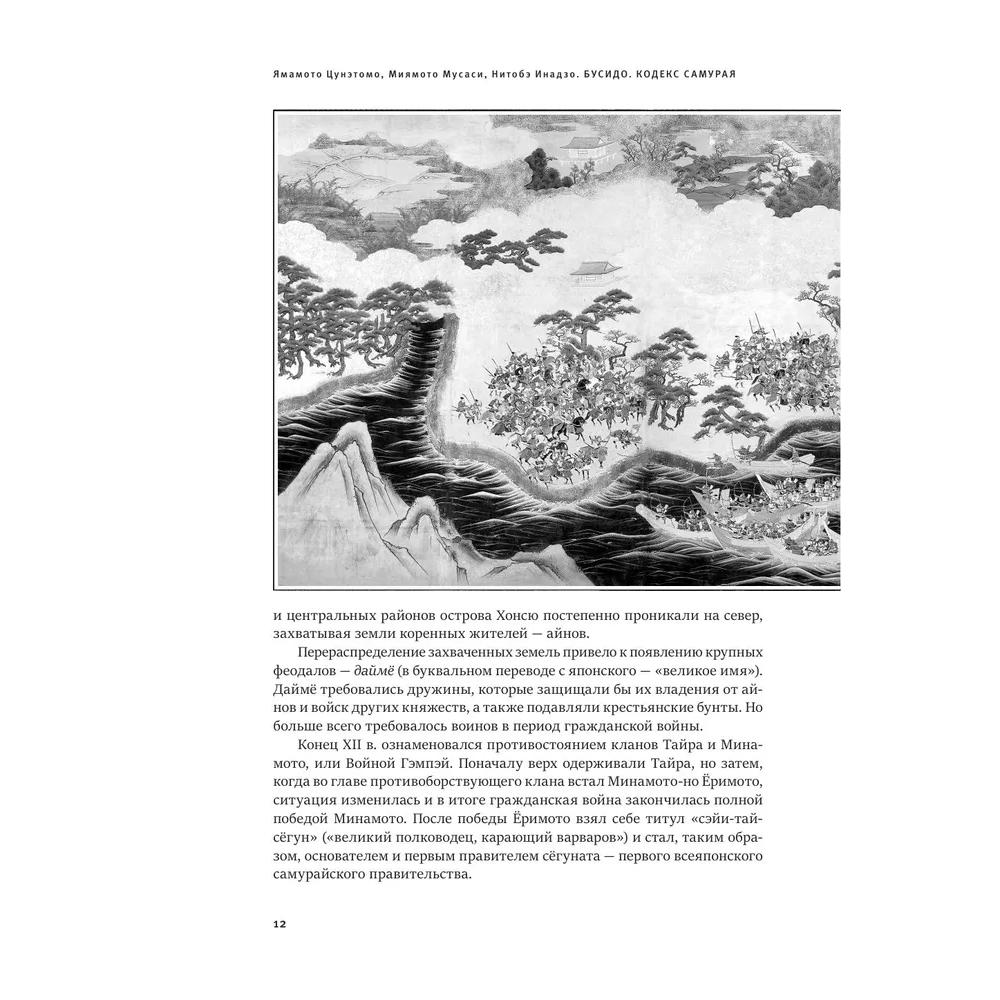 Книга "Книга побед. Бусидо. Кодекс самурая", Ямамото Цунэтомо, Миямото Мусаси, Нитобэ Инадзо - 6