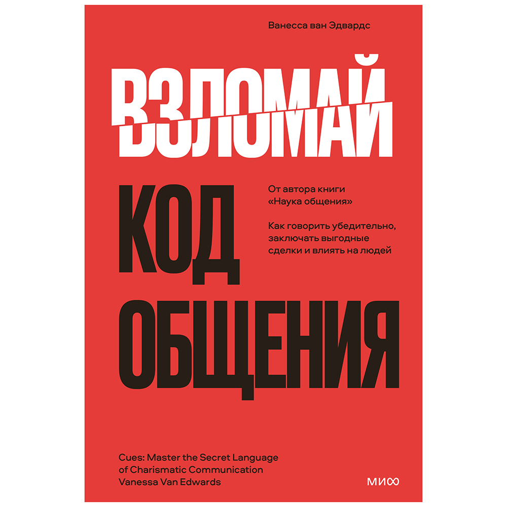 Книга "Взломай код общения: как говорить убедительно, заключать выгодные сделки и влиять на людей", Ванесса ван Эдвардс