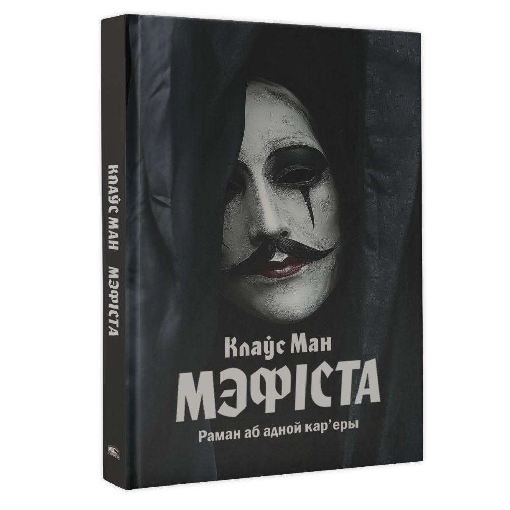 Книга "Мэфіста: раман аб адной кар'еры", Клаўс Ман