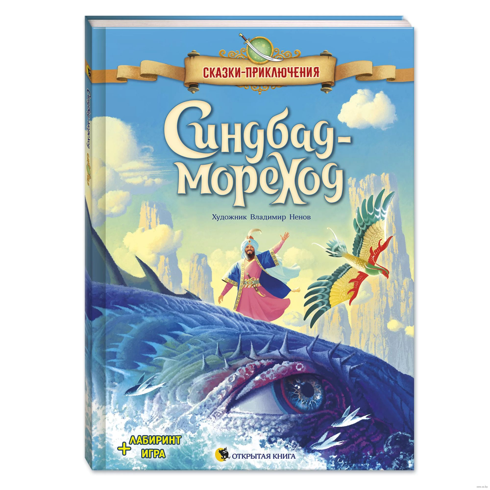 Книга "Синдбад-мореход"