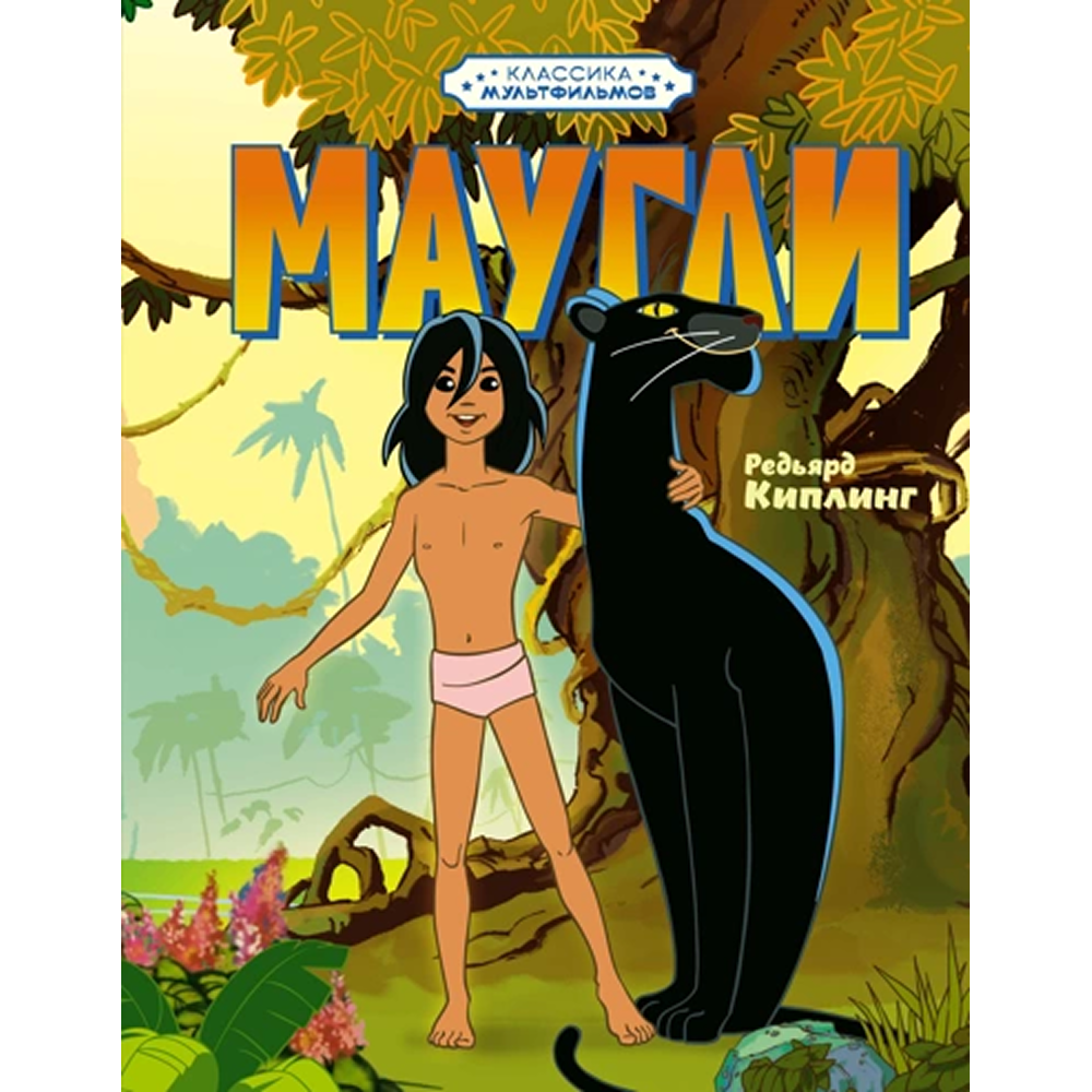 Книга "Классика мультфильмов. Маугли", Редьярд Киплинг