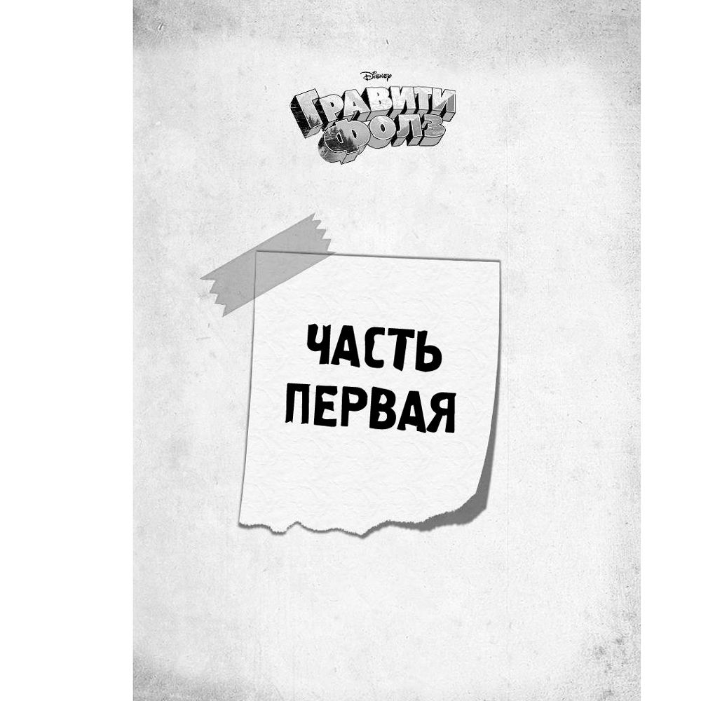 Книга "Гравити Фолз. Большое свинство" - 4