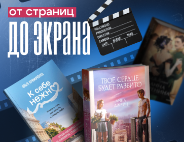 От страниц до экрана