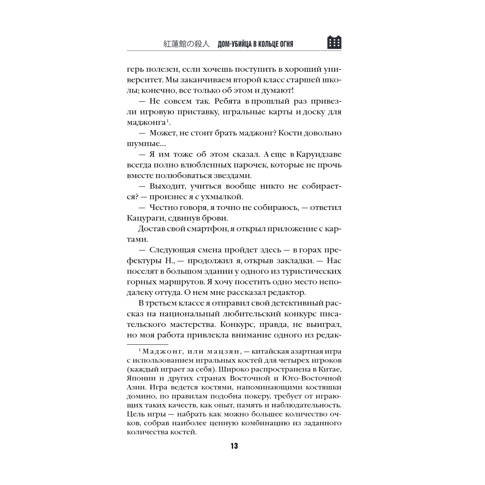 Книга "Дом-убийца в кольце огня", Тацуми Ацукава - 8