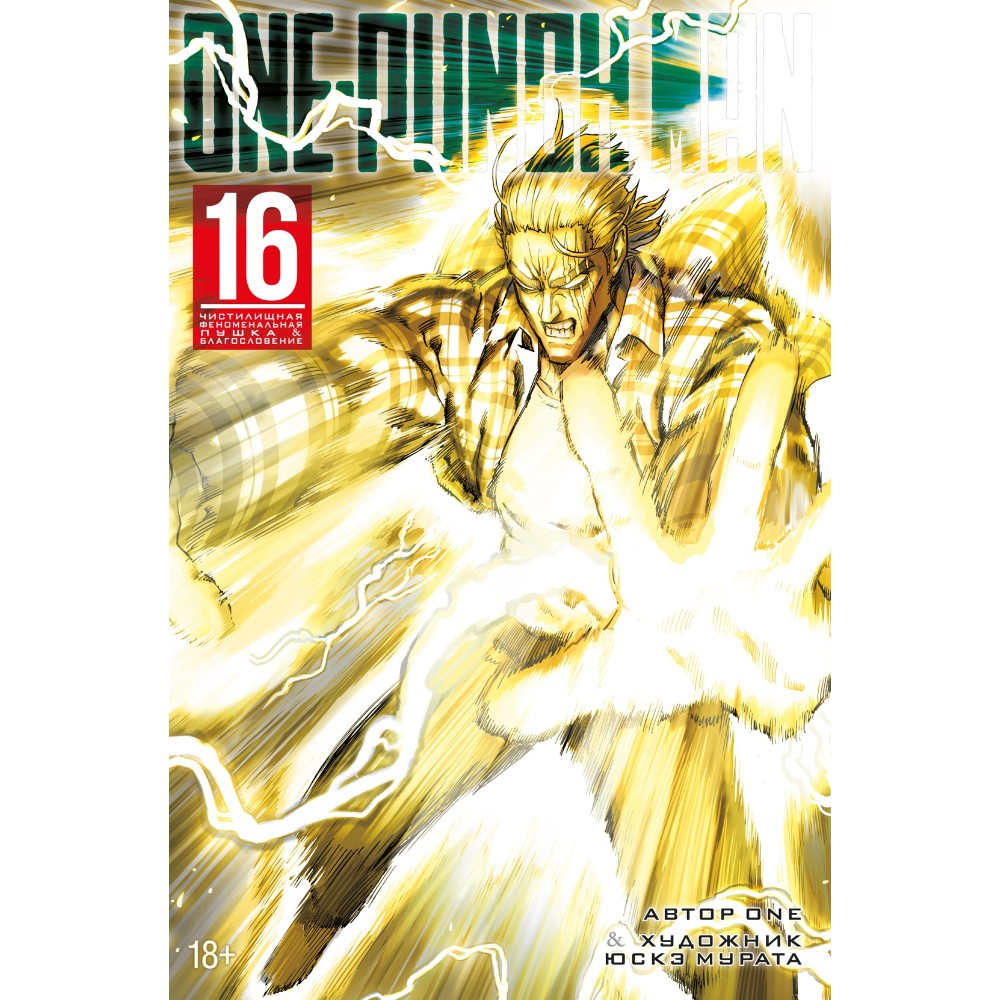 Книга "One-Punch Man. Книга 16. Чистилищная феноменальная пушка. Благословение", ONE
