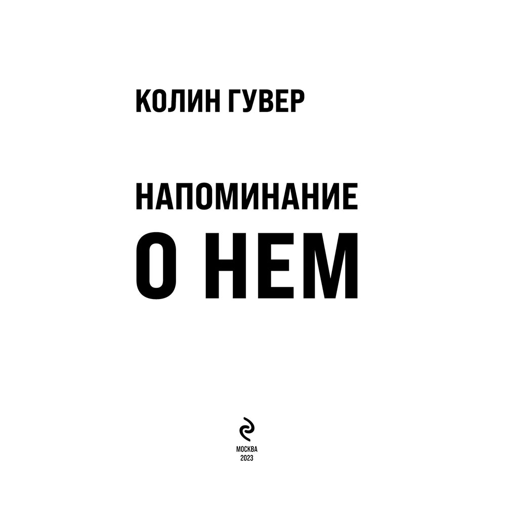 Книга "Напоминание о нем", Гувер К. - 3