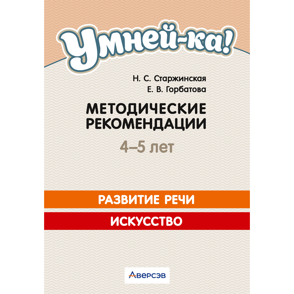 Книга "Умней-ка. 4-5 лет.  Методические рекомендации. Развитие речи. Искусство (развитие речи, линия и цвет)", Старжинская Н. С., Горбатова Е. В.