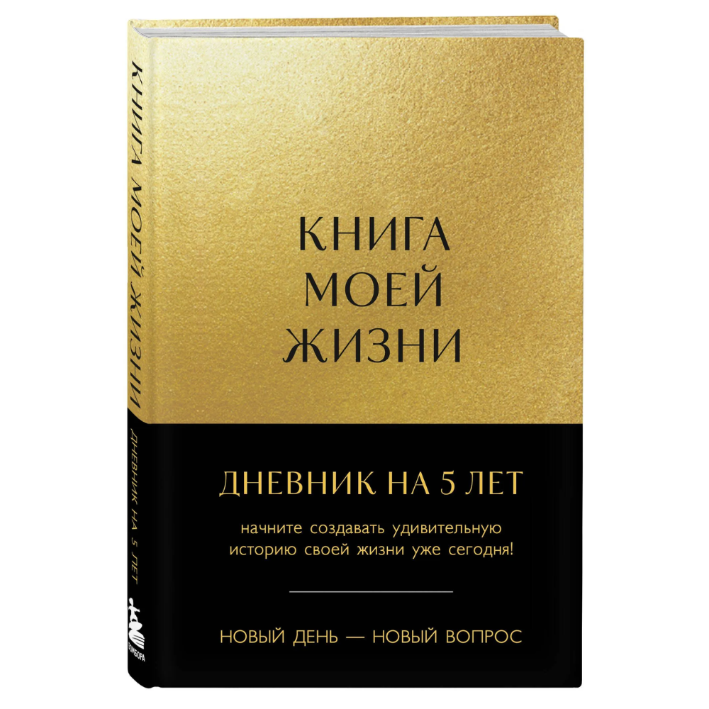 Дневник "Книга моей жизни. Дневник на 5 лет", золото
