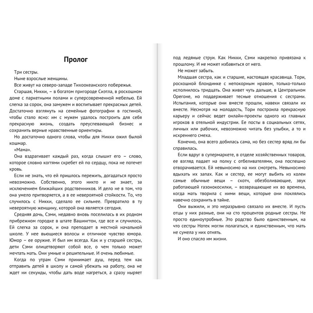Книга "Не говори никому. Реальная история сестер, выросших с матерью-убийцей", Грегг Олсен