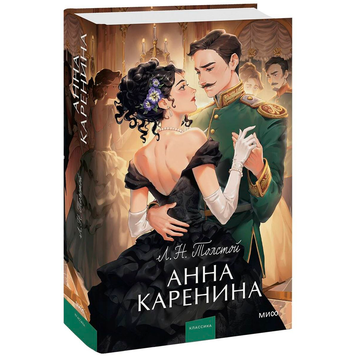 Книга "Анна Каренина. Вечные истории. Young Adult", Лев Толстой