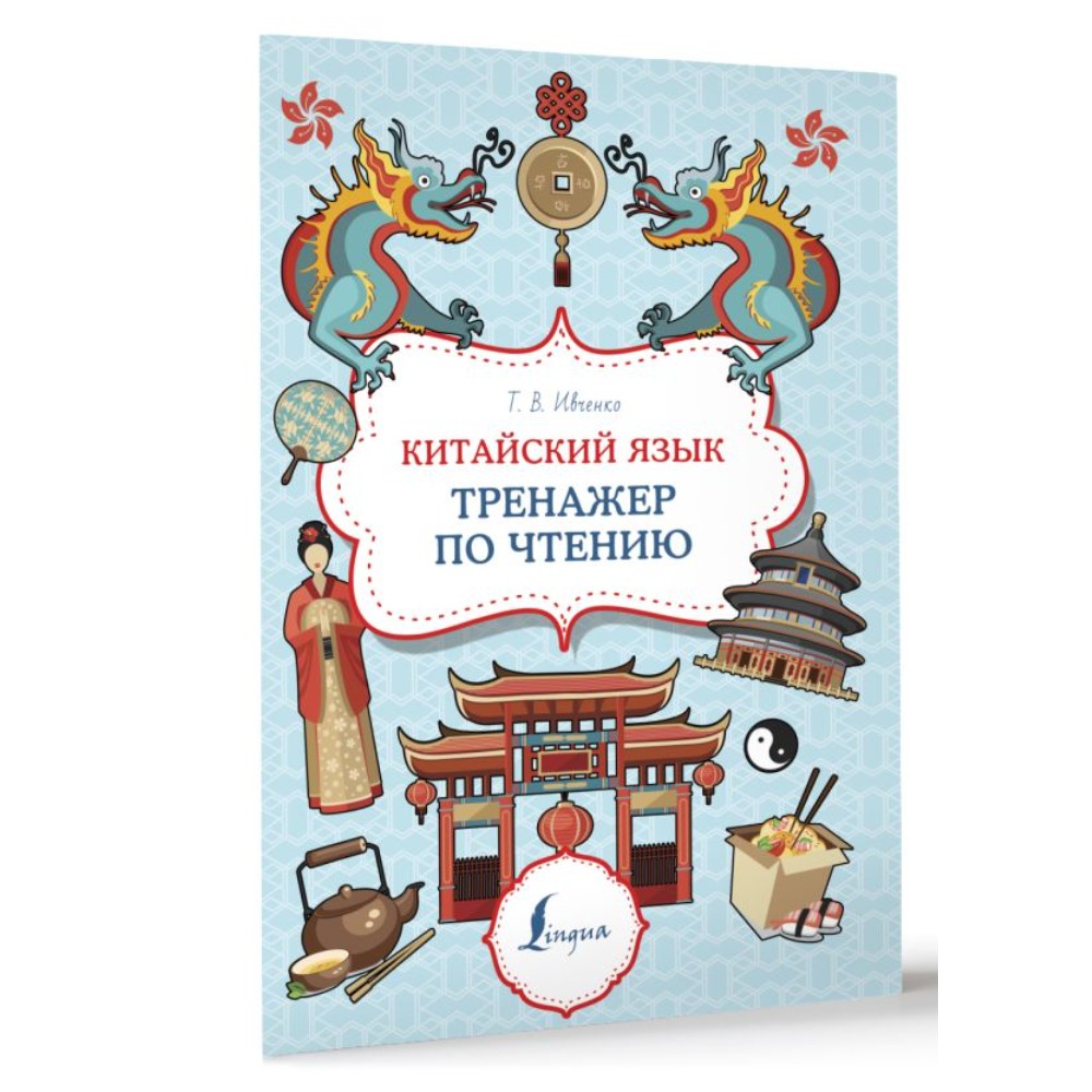 Книга "Китайский язык. Тренажер по чтению", Тарас Ивченко