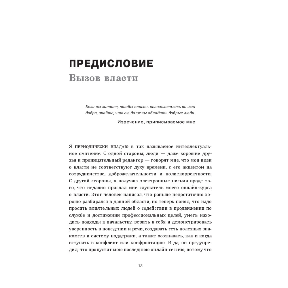 Книга "7 принципов власти: Удивительные (но толковые) советы по достижению целей и карьерному росту", Джеффри Пфеффер - 3