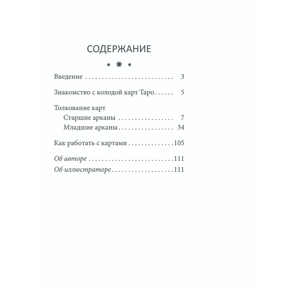 Карты "Таро перемен: психология, легенды, мифы", Дор Д.