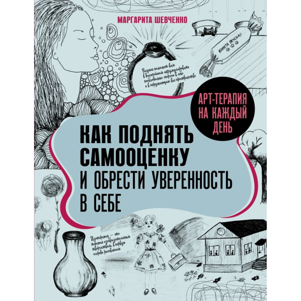 Книга "Арт-терапия на каждый день. Как поднять самооценку и обрести уверенность в себе", Маргарита Шевченко