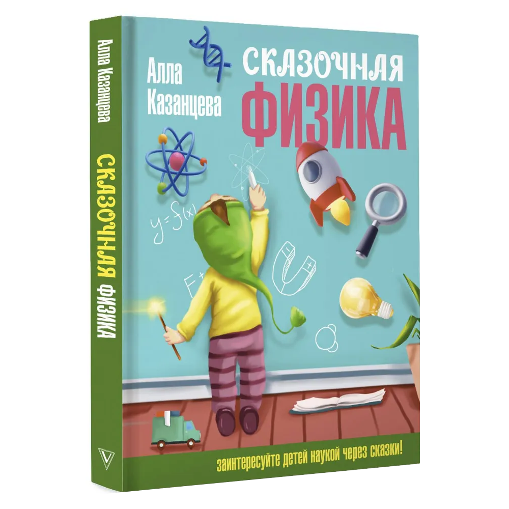 Книга "Наука в сказках. Сказочная физика", Алла Казанцева