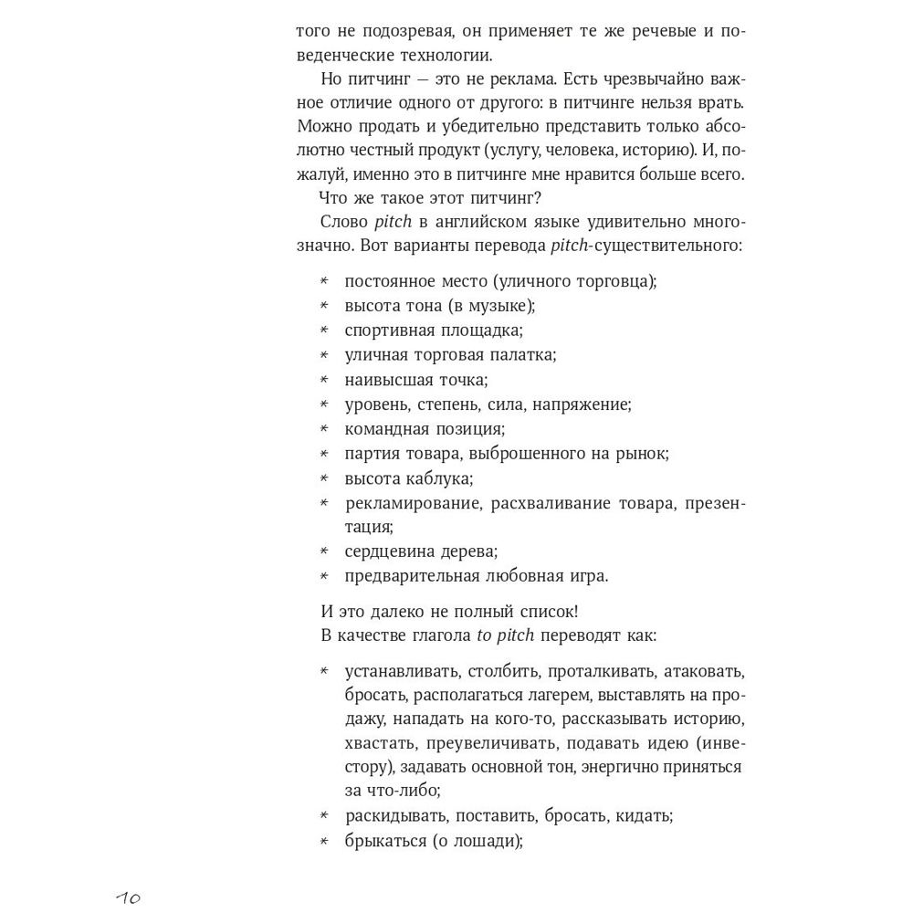 Книга "Питчинг. Как представить и продать свою идею", Гудкова А. - 8