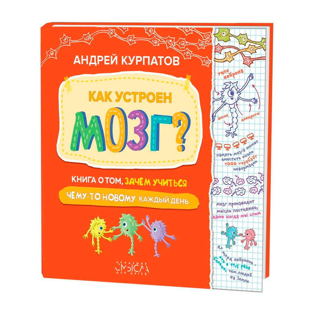 Книга "Как устроен мозг? Книга о том, зачем учиться", Курпатов А.