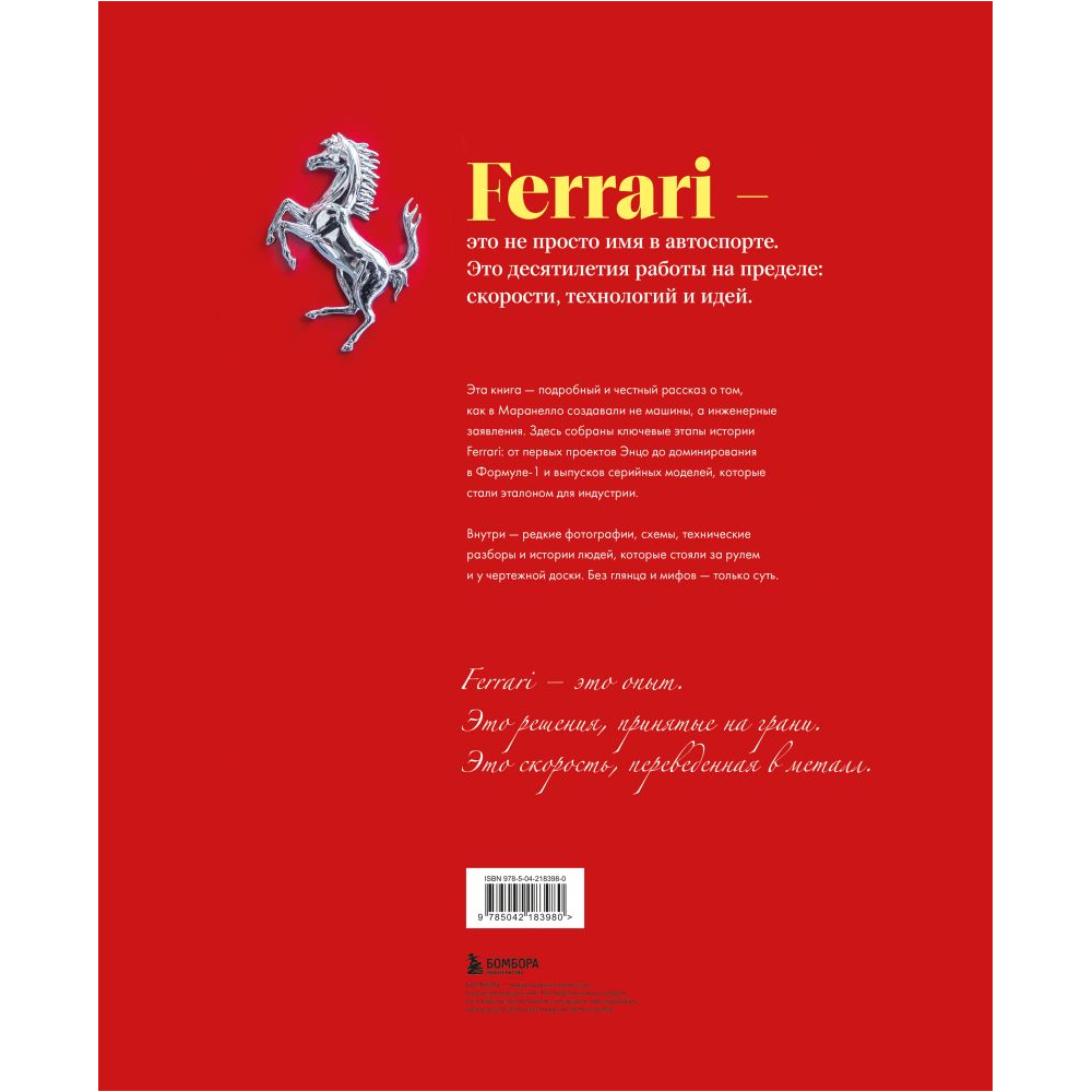 Книга "Ferrari. Встречайте легенду. Эксклюзивный фотоальбом", Марко Де Фабианиса Манферто, Саверио Вилла