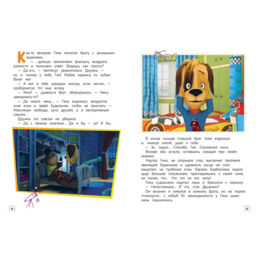 Книга "Барбоскины. Дружная команда" - 3