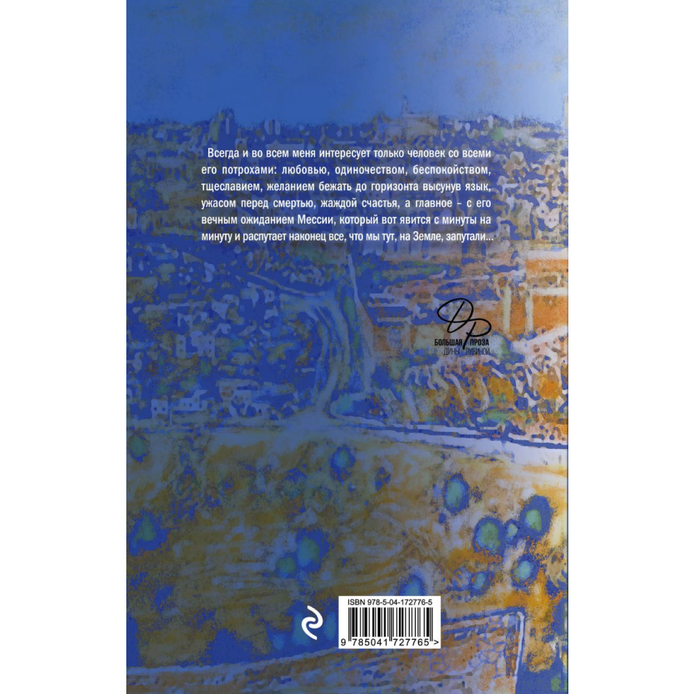 Книга "Вот идет Мессия!..", Дина Рубина