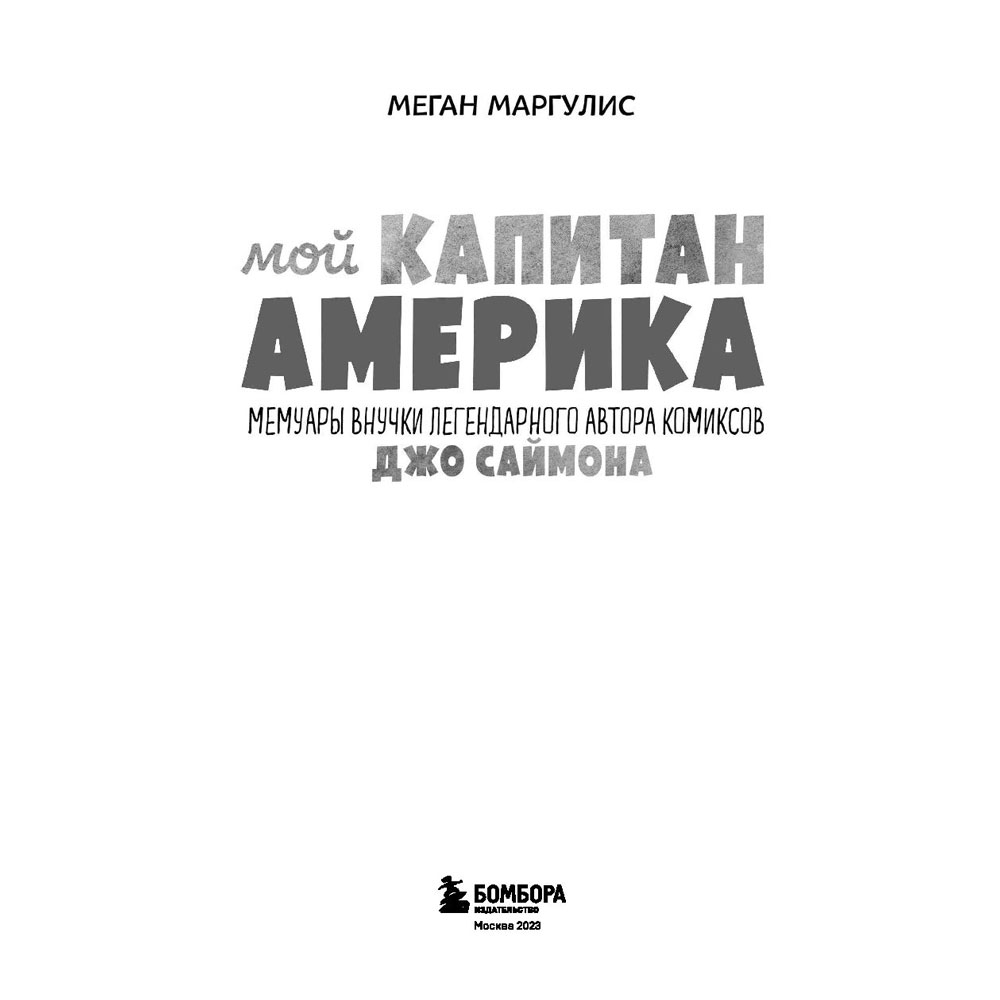 Книга "Мой Капитан Америка. Мемуары внучки легендарного автора комиксов Джо Саймона", Меган Маргулис