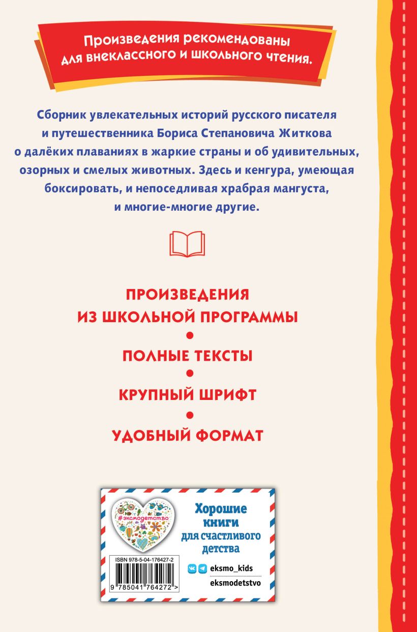 Книга "Книги для внеклассного чтения. Рассказы (ил. А. Кардашука)", Борис Житков