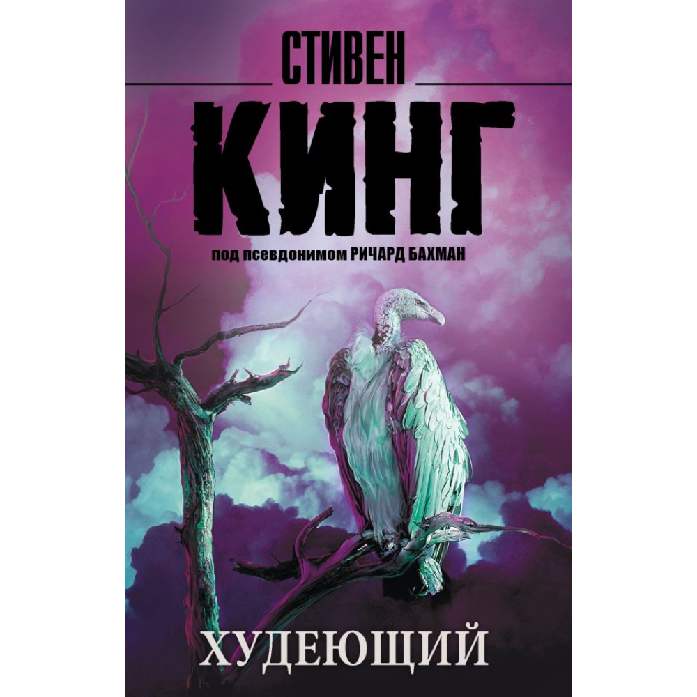 Книга "Худеющий", Стивен Кинг