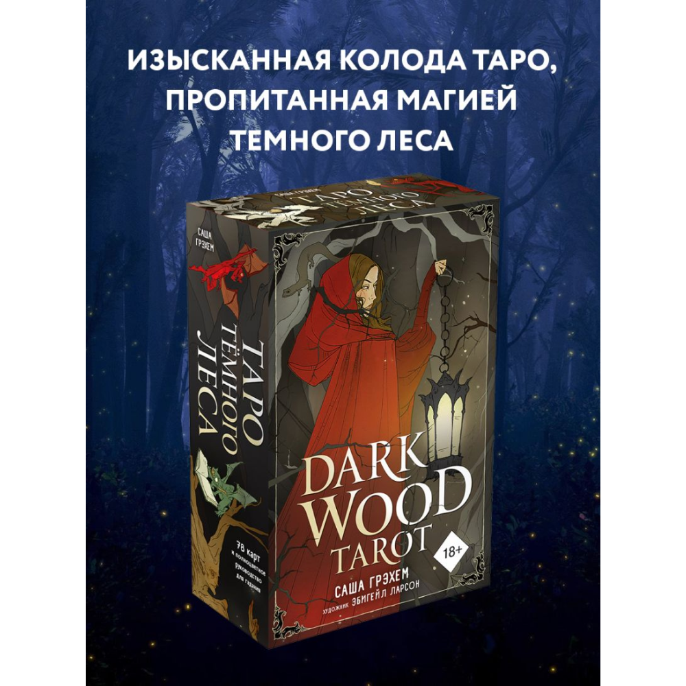 Карты "Dark Wood Tarot. Таро Темного леса (78 карт и руководство в подарочном футляре)" - 14