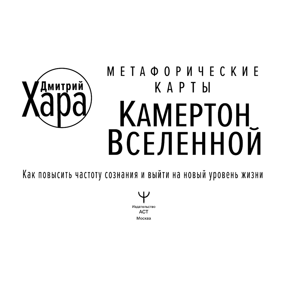Метафорические Карты: Камертон Вселенной. Как повысить частоту сознания и выйти на новый уровень жизни, Дмитрий Хара - 4
