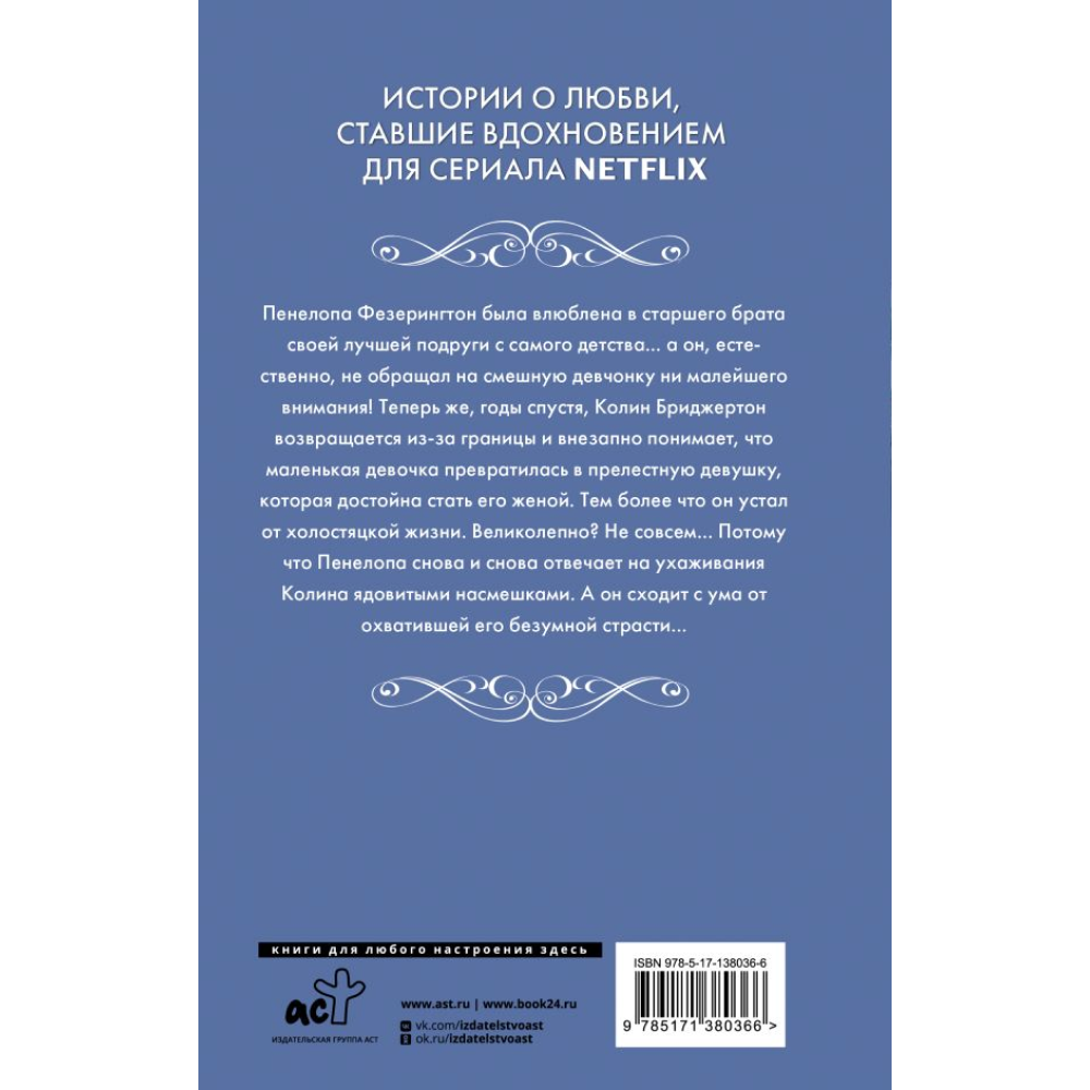 Книга "Бриджертоны. Где властвует любовь", Куин Д.
