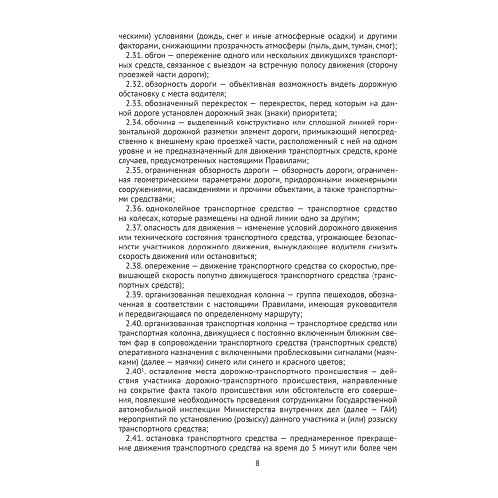 Книга "ПДД Республики Беларусь" - 7