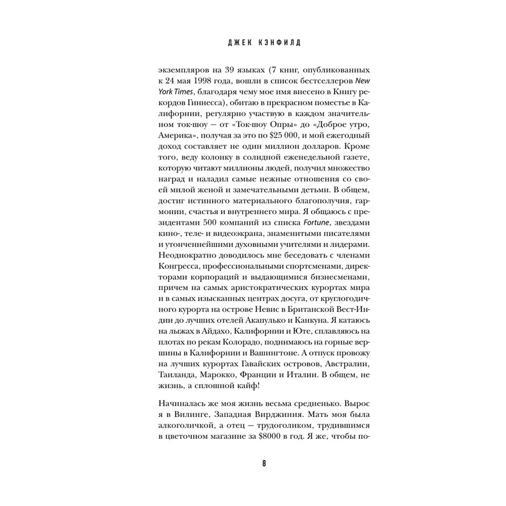 Книга "Правила успеха", Джек Кэнфилд - 4