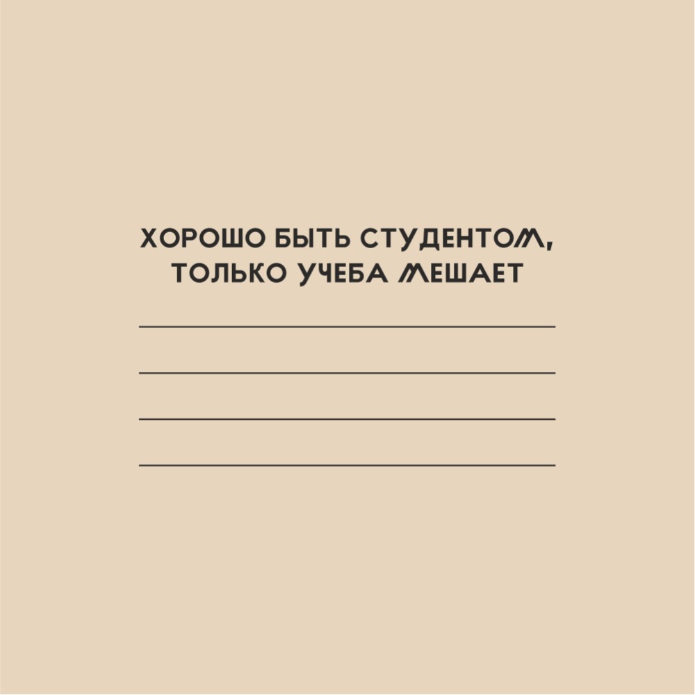 Тетрадь "Хорошо быть студентом", А5, 40 листов,  молочный