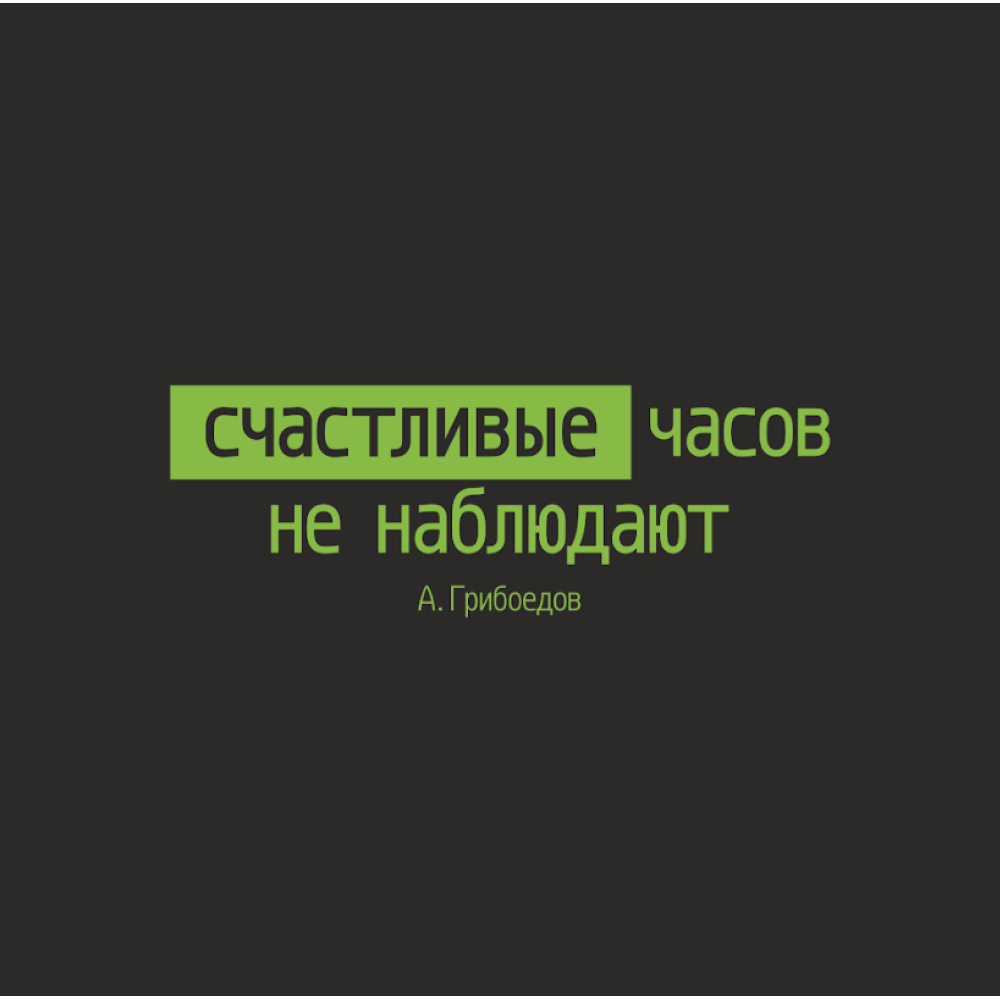 Кружка "Счастливые часов не наблюдают. А. Грибоедов", черный с зеленым, 310 мл, фарфор