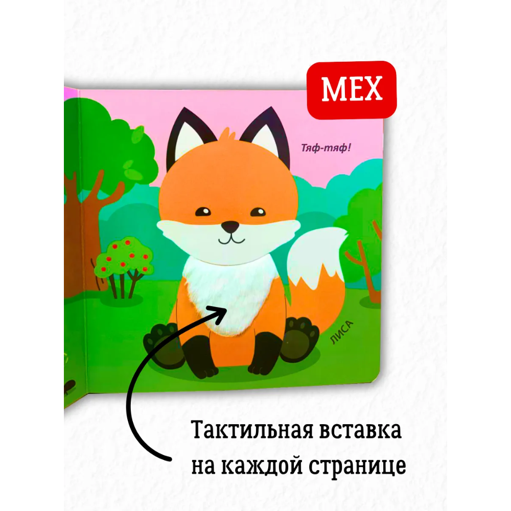 Книга "Тактильная книжка. Дикие животные" - 4