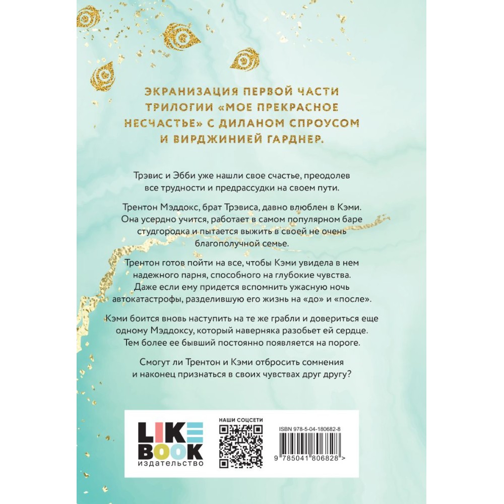 Книга "Мое прекрасное забвение", Макгвайр Дж.