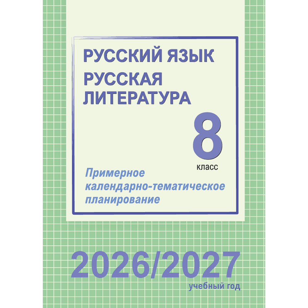 Книга "ПКТП 2026-2027 уч.г. Русский язык. Русская литература. 8 кл.", Долбик Е., Леонович В.
