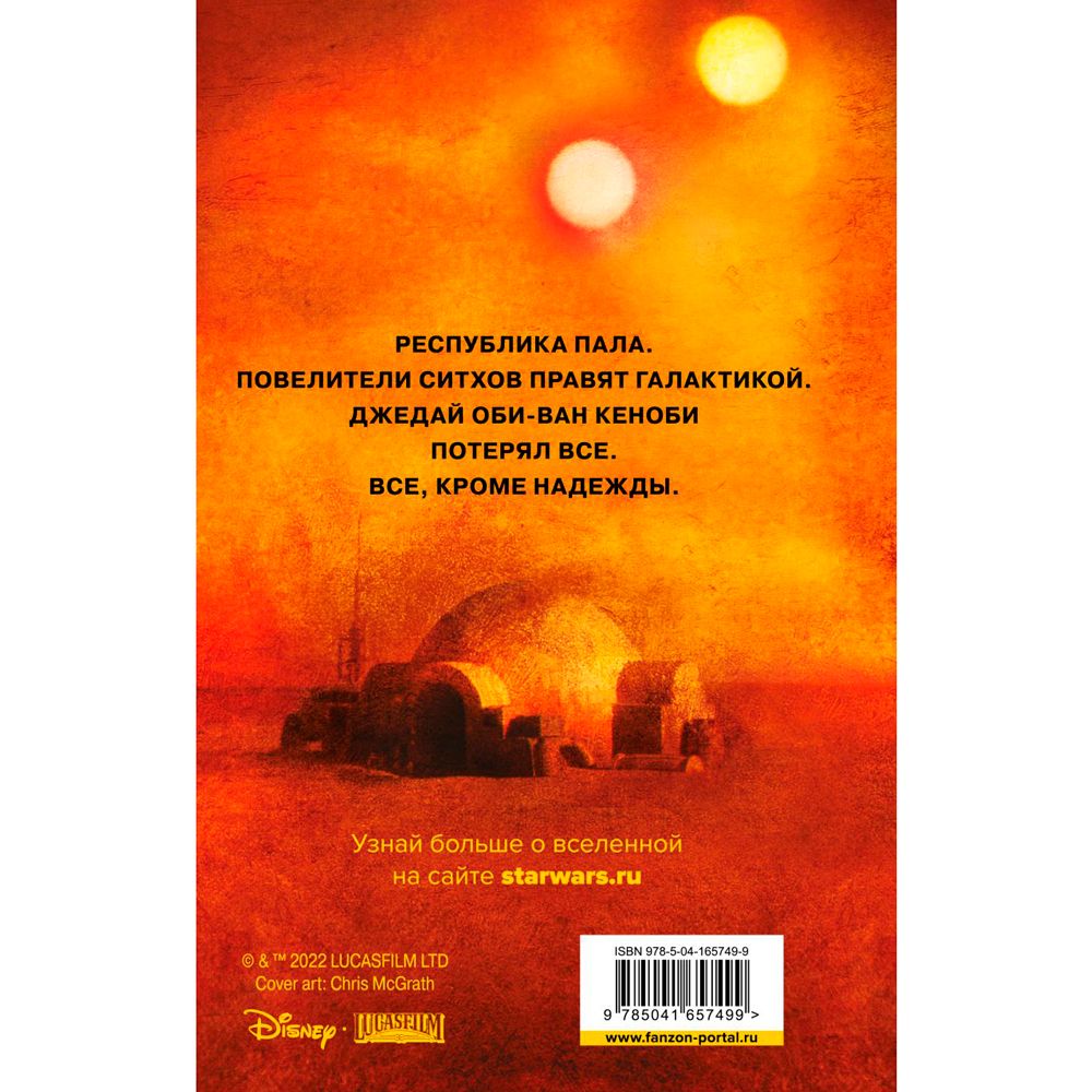 Книга "Звёздные войны: Кеноби", Миллер Д. - 6