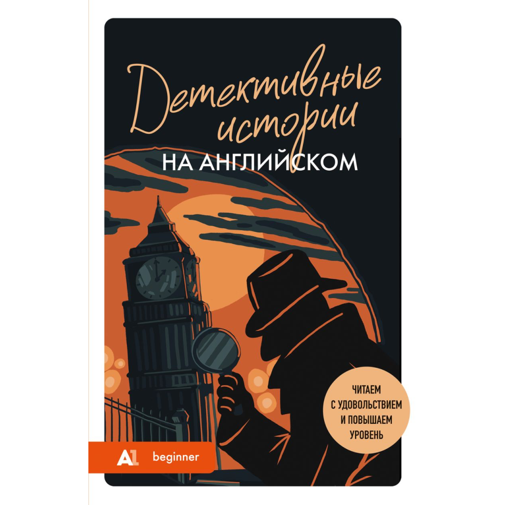 Книга "Детективные истории на английском. Читаем с удовольствием и повышаем уровень (А1)", Анна Родина
