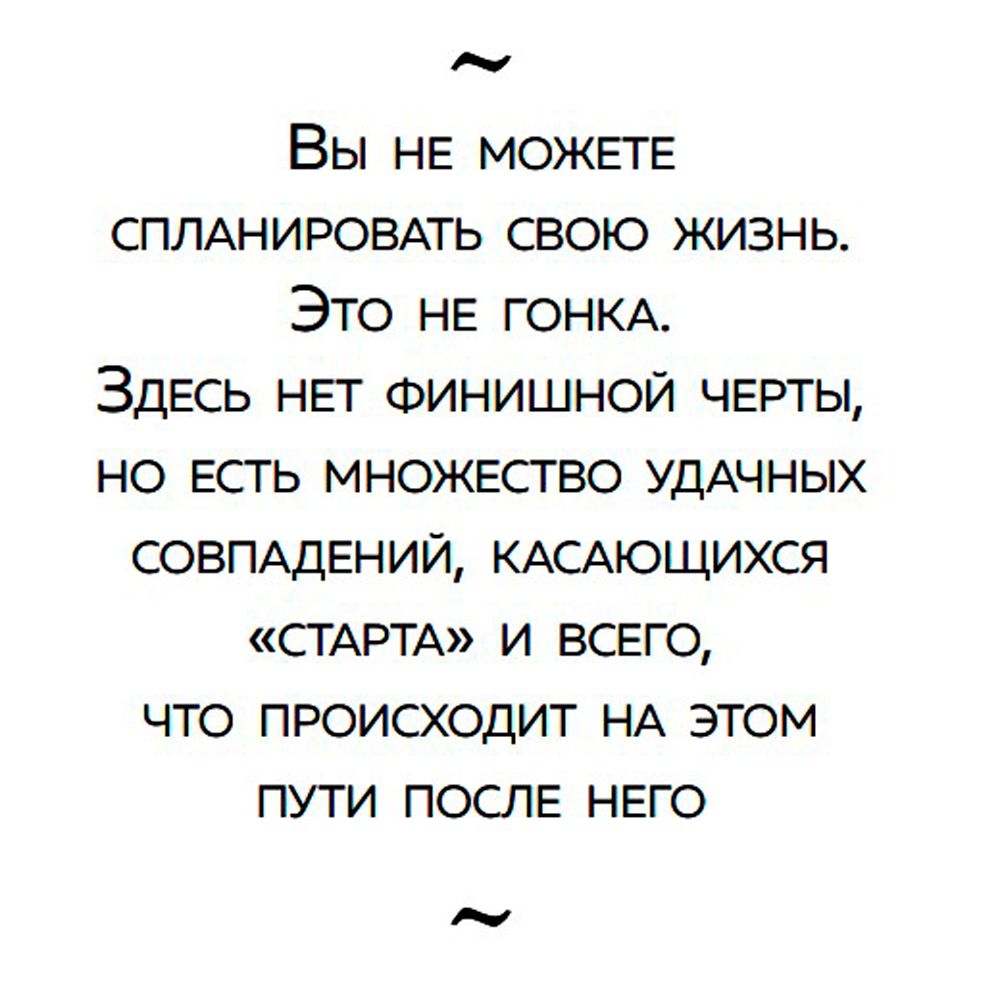 Книга "Жизнь после цели, Или как достигнуть успеха, вкладываясь в действия, а не в результат", Фельдберг М. - 7