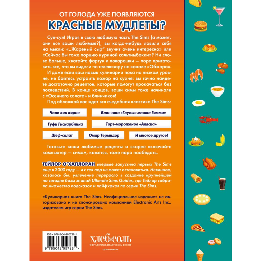 Книга "Кулинарная книга The Sims. Неофициальное издание",  О`Халлоран Т.
