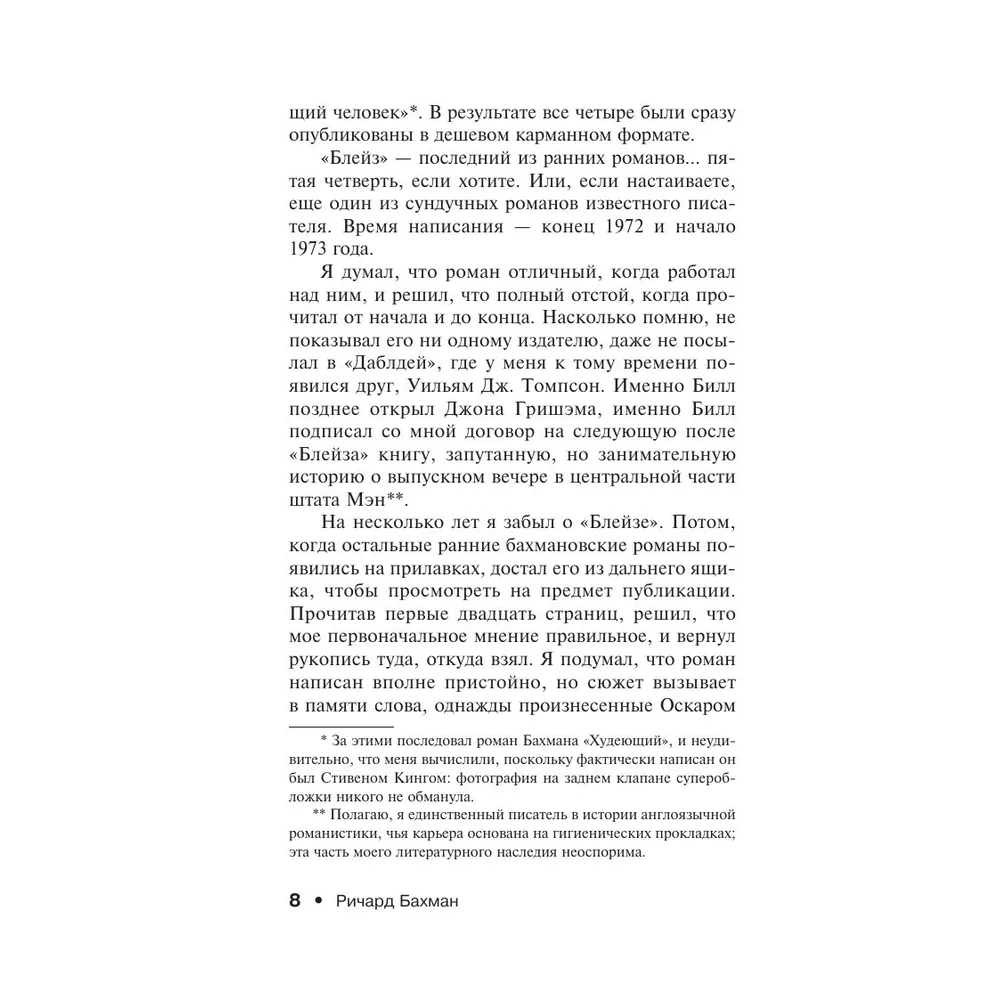 Книга "Блейз", Стивен Кинг - 5