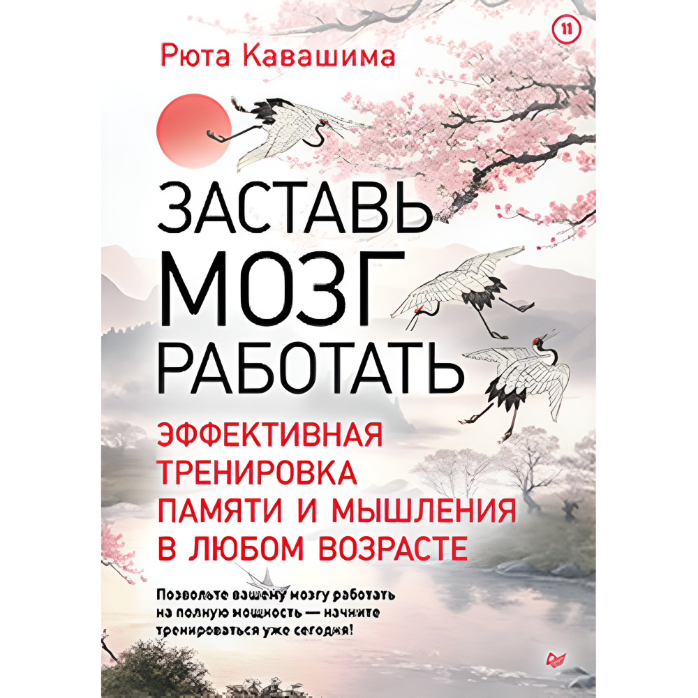 Книга "Заставь мозг работать. Эффективная тренировка памяти и мышления в любом возрасте", Рюта Кавашима