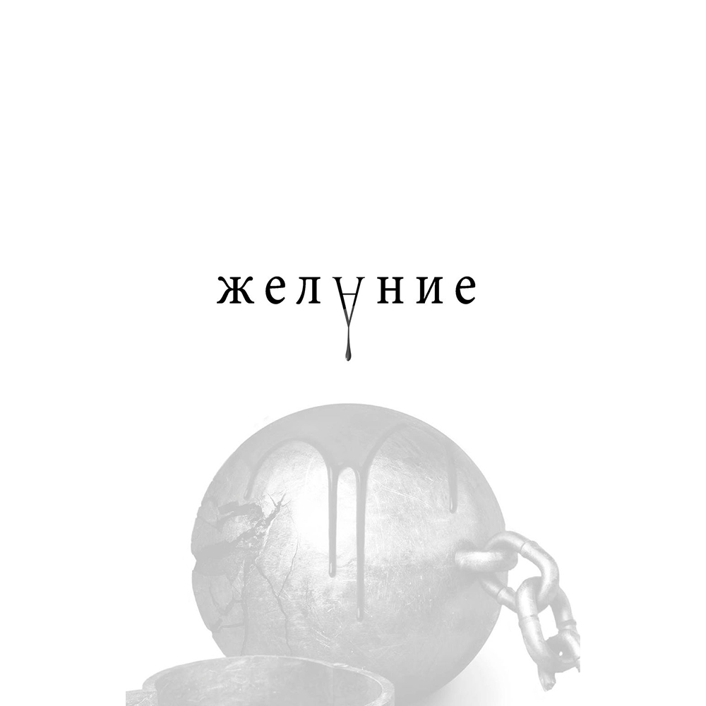 Книга "Желание", Трейси Вульф
