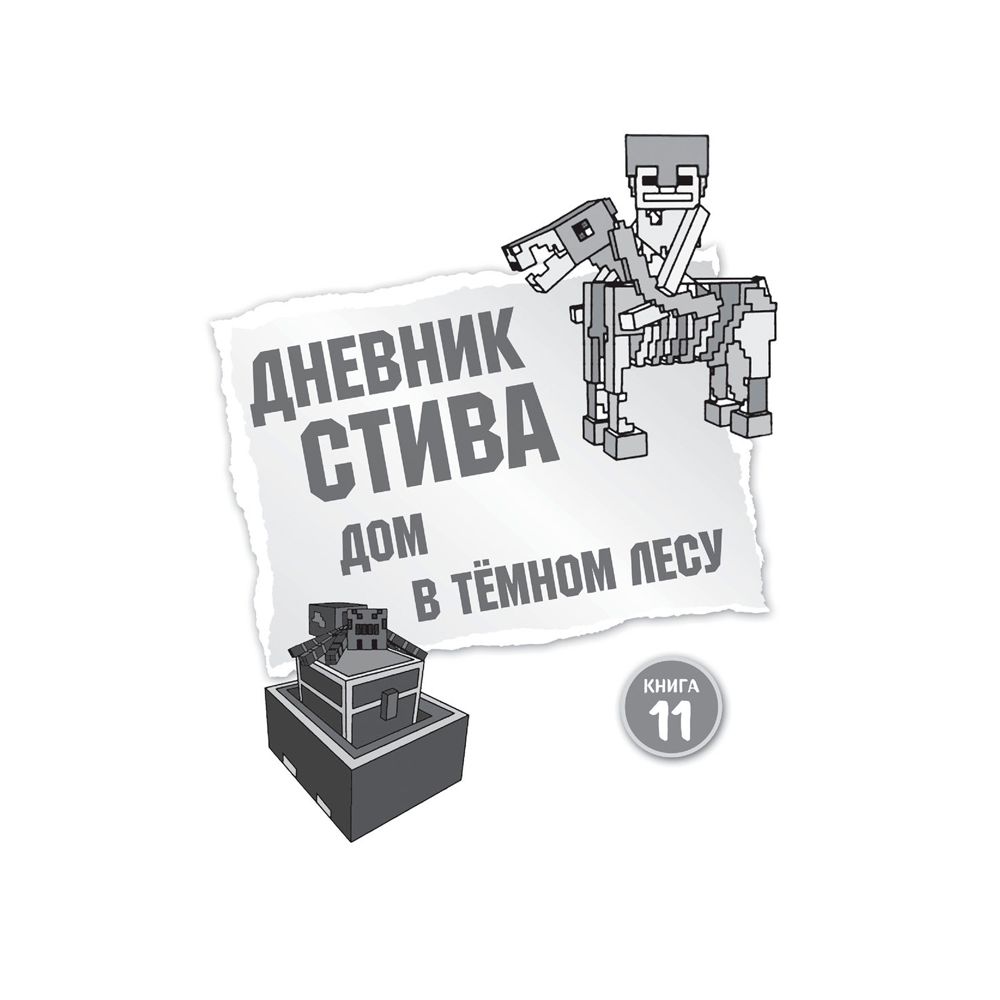 Книга "Дневник Стива. Омнибус 3. Книги 11-14. Время отправляться в Край!"