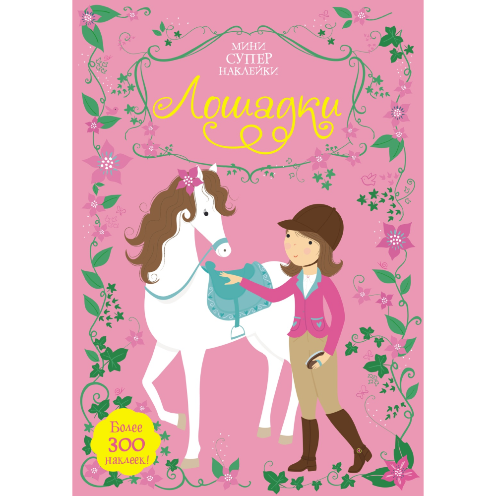 Книга "Супернаклейки-мини. Лошадки", Фиона Уотт