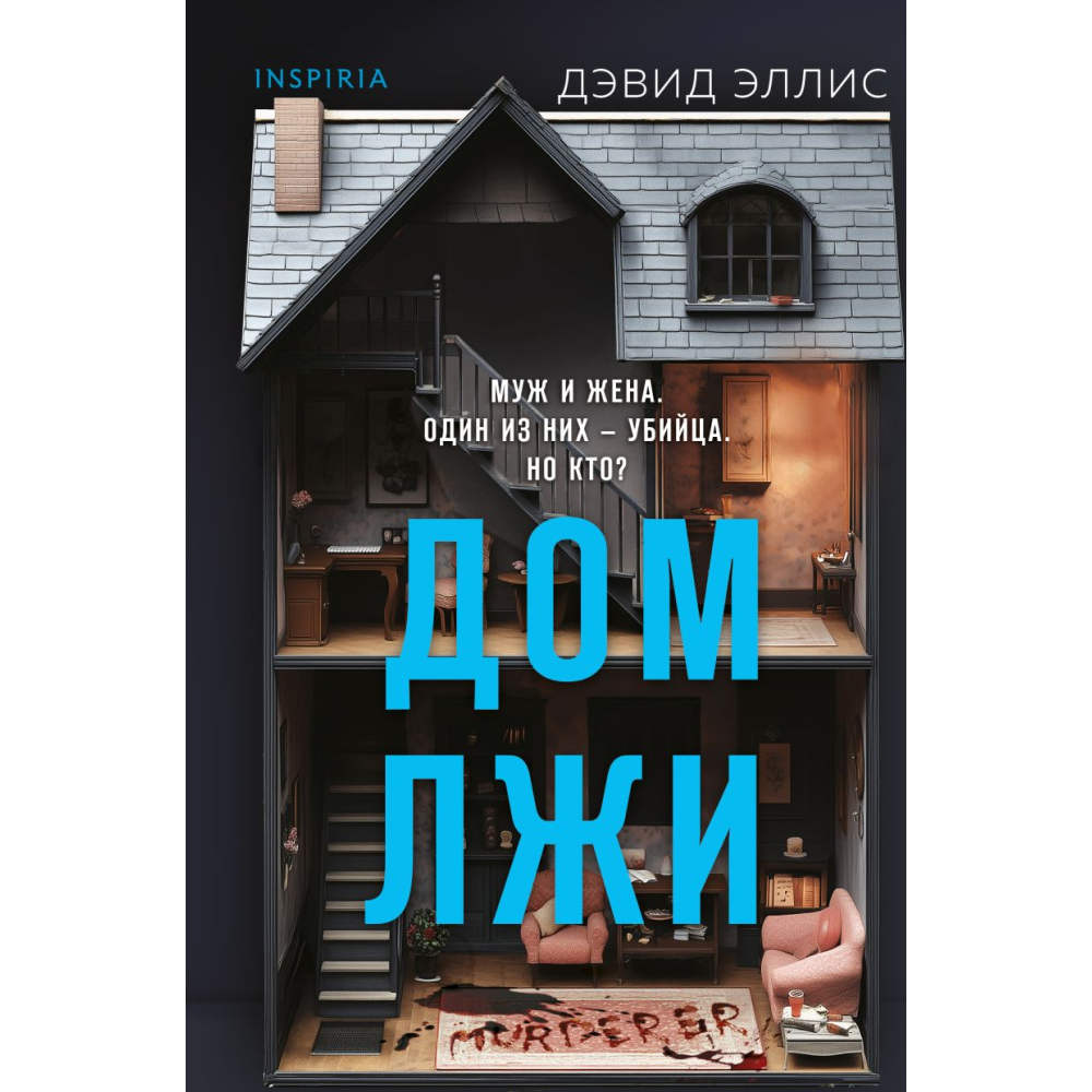 Книга "Дом лжи (формат клатчбук)", Эллис Д.