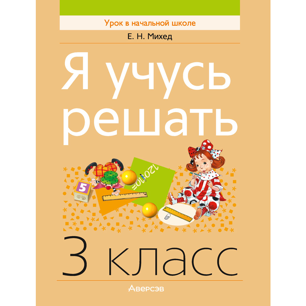 Математика. 3 класс. Я учусь решать, Михед Е.Н.