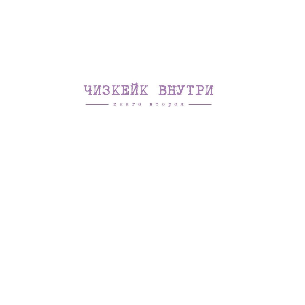 Книга "Чизкейк внутри. Книга вторая", Мельник В.